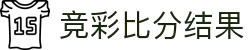 竞彩比分结果 -专业体育赛事比分数据平台
